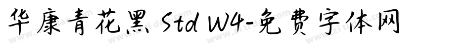 华康青花黑 Std W4字体转换